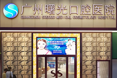 广州曙光口腔医院