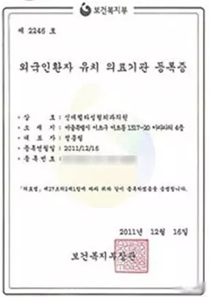 韩国整形医院外国患者接待证书