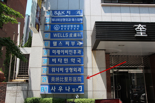 韩国整形医院招牌