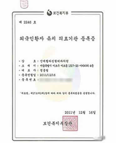 韩国保健福祉部颁发的外国患者接待证书