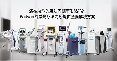 韩国widwin皮肤科医院激光仪器