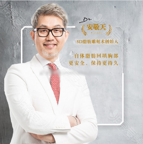 韩国吸脂大师安敬天 韩国吸脂大师安敬天