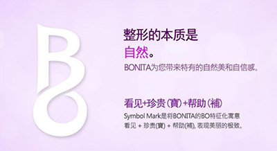 韩国BONITA整形外科logo含义