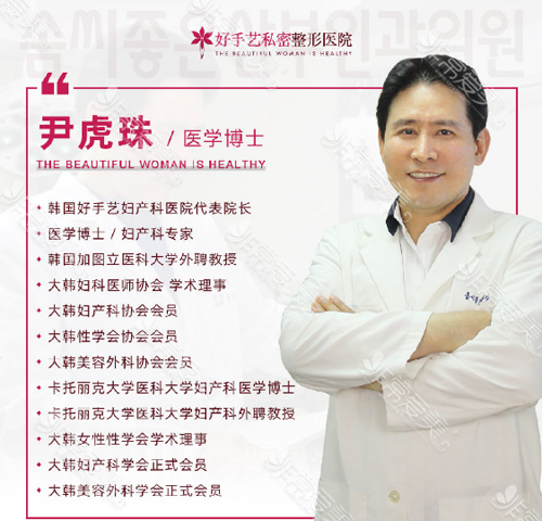 好手藝私密整形醫院尹虎珠院長簡介 好手藝私密整形醫院尹虎珠院長簡介