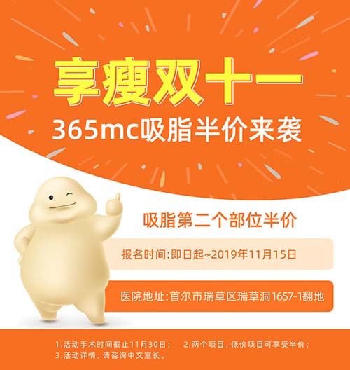 韩国365MC吸脂医院优惠
