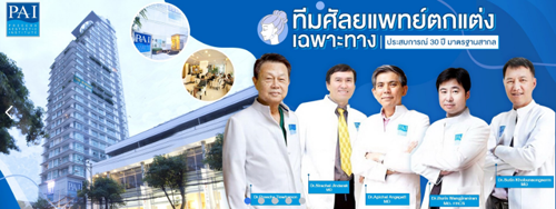 泰国PAI医院医疗团队