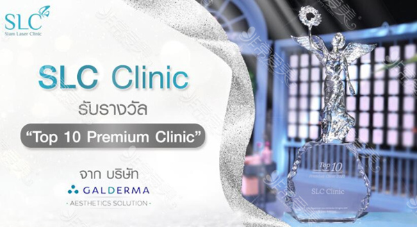 泰国SLC Siam Laser Clinic
