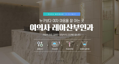 韩国REHA女性妇科医院