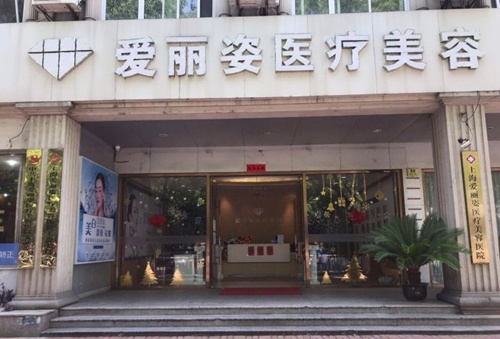 上海爱丽姿整形医院外观