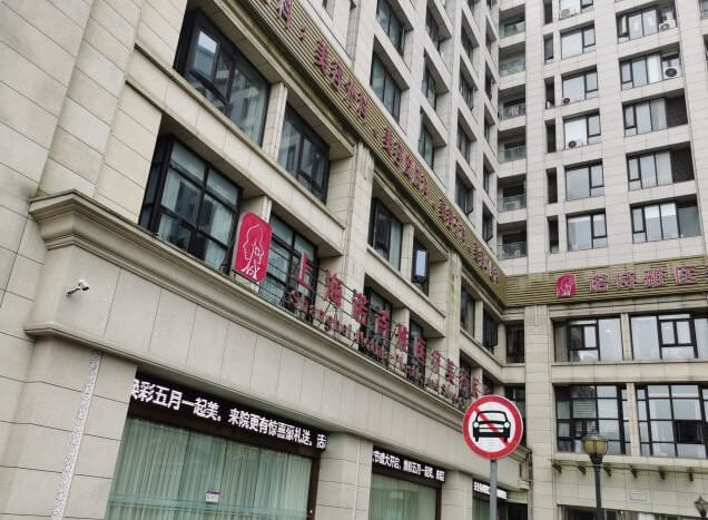 上海诺诗雅医疗美容医院外景
