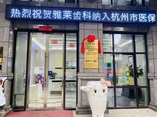 雅莱齿科成为杭州市医保定点机构
