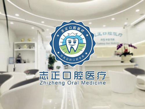 青岛志正口腔医疗