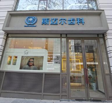 北京斯迈尔齿科牙齿矫正特点展示