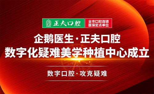 深圳正夫口腔好不好,靠谱吗?从正夫口腔价格表看它收费怎样