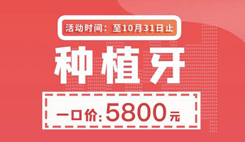 上海尤旦口腔收费怎么样?种植牙3600,正畸9800多门店优惠共享!