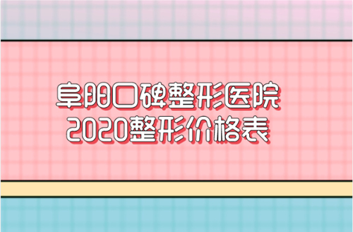 安徽阜阳口碑好的整形医院有哪些？内附阜阳整形项目价格