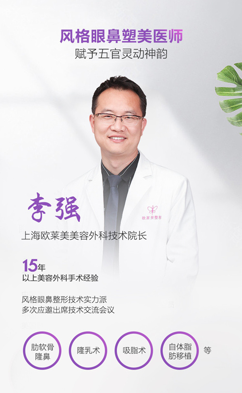 上海欧莱美整形医院李强简介 上海欧莱美整形医院李强简介