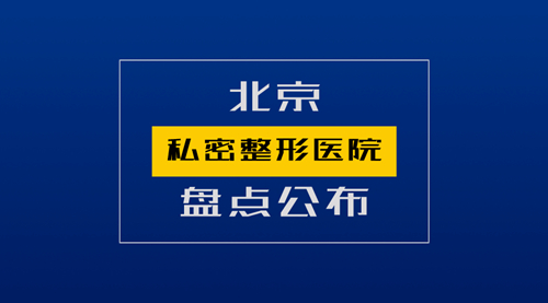 北京私密整形哪个医院好,盘点北京有名私密医生和项目价格!