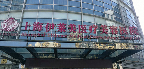 上海伊莱美医疗美容医院外景