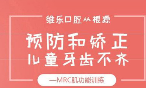 无锡儿童牙齿矫正怎么样?MRC肌功能训练能不能预防牙齿畸形?