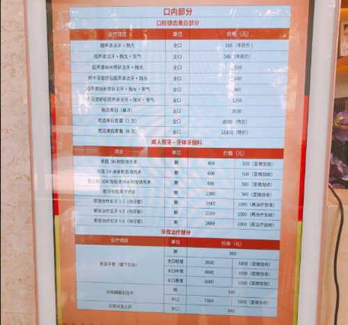 广州德伦口腔价格表展示
