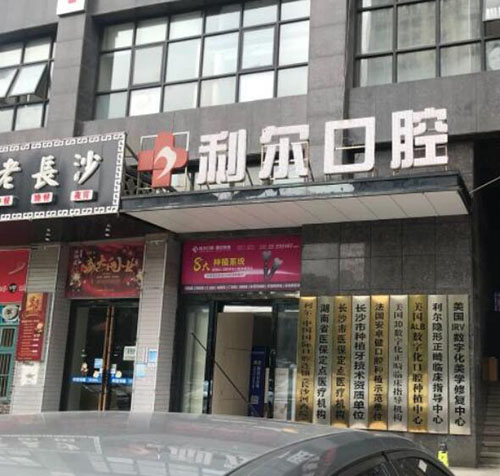 长沙利尔口腔怎么样,在长沙有几家门店地址公布另附价格表!