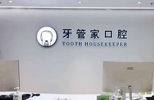 北京牙管家口腔牙齿矫正优惠费用分析