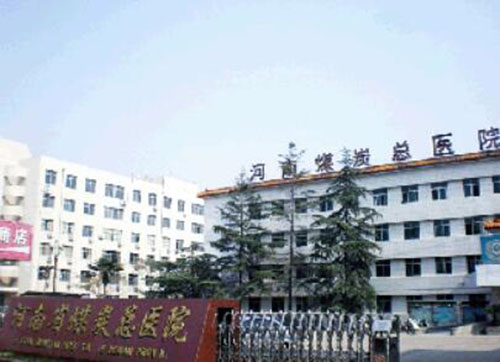河南省煤炭总医院