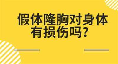 隆胸要选对医生和假体