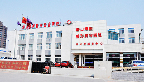 唐山能做全切双眼皮的有哪几家 分享2020唐山整形价格表