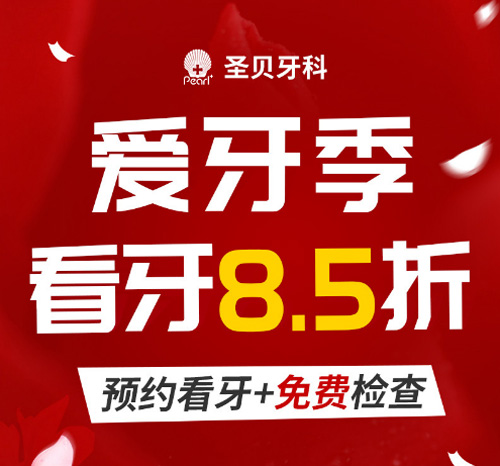 西安圣贝牙科医院价格表曝光,附牙齿矫正和种植详细价目表!