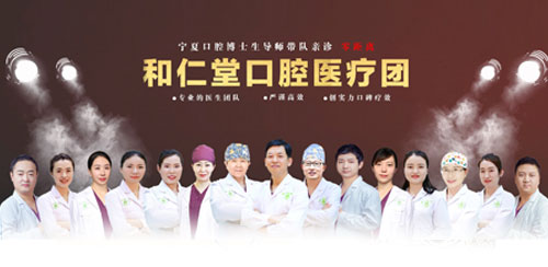 银川种植牙哪家好,看和仁堂与华美种植特色及价格！