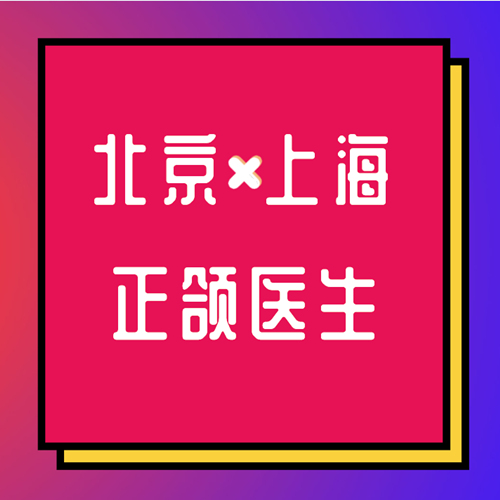 北京上海整形医院正颌医生攻略