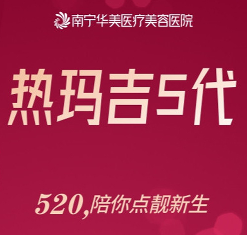 南宁热玛吉官网认证机构汇总,顺便分享南宁热玛吉的价格！