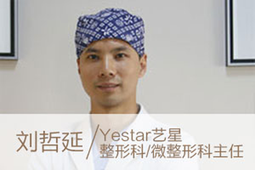 想要抗衰，找昆明yestar艺星刘哲延医生，收费标准效果都如