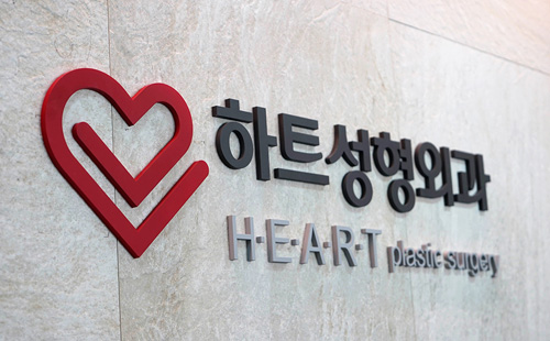 韩国Heart整形医院