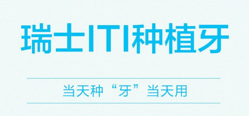 瑞士种植体iti三种档次是哪些?看瑞士iti种植牙价格多少一颗!