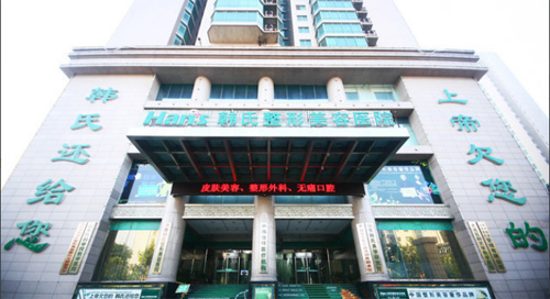 济南韩氏整形医院怎么样 济南韩氏整形医院怎么样