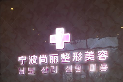 宁波尚丽整形医院