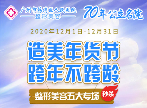 荔湾人民医院整形科12月收费标准公布,附眼鼻隆胸清奥价格!