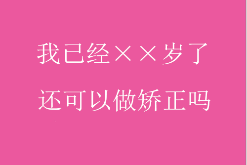 47歲還可以矯正牙齒嗎