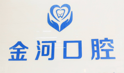 济源杨金河口腔logo