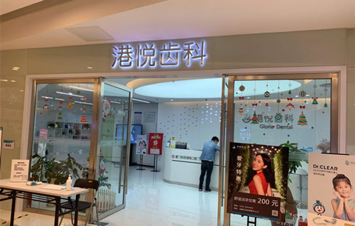 廈門港悅口腔門診門店環(huán)境圖