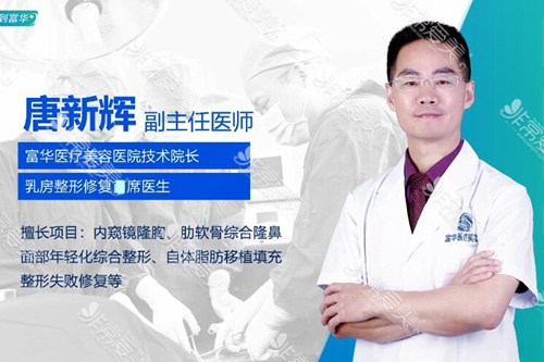 深圳富华唐新辉假体隆胸怎么样？亲身体验后真实评价！