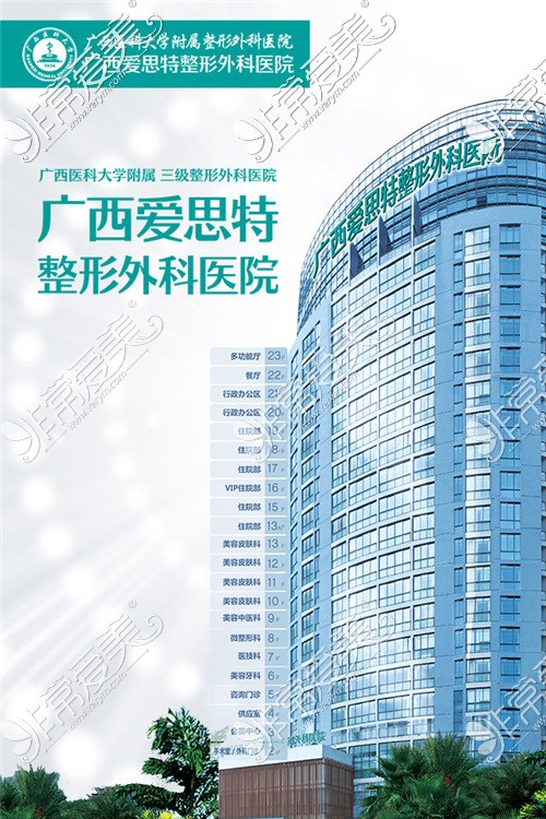 广西爱思特整形外科医院宣传图