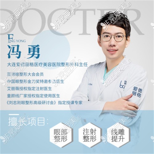 大连爱德丽格冯勇医生怎么样?公布爱德丽格冯勇做眼睛