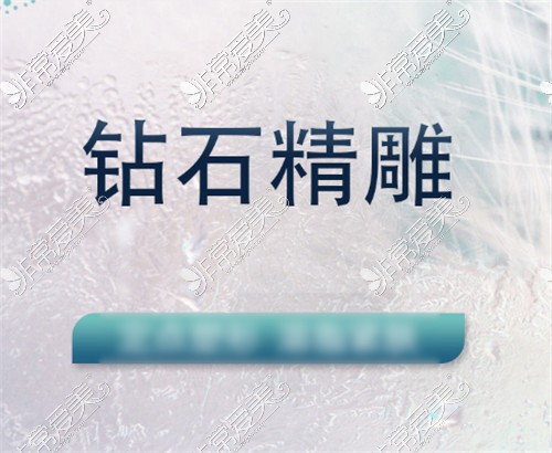 钻石精雕吸脂术怎么样钻石精雕吸脂价格高不高