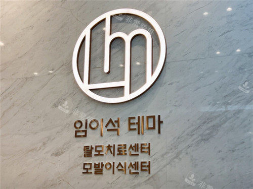 韩国林二石皮肤科logo墙