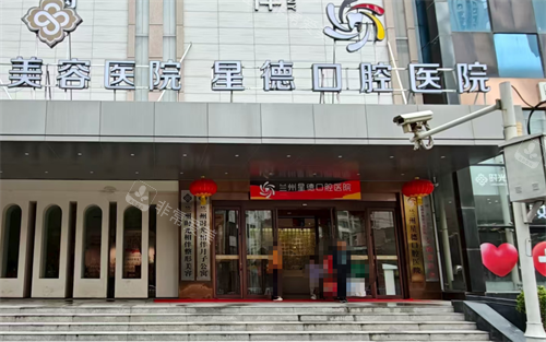 兰州星德口腔门口