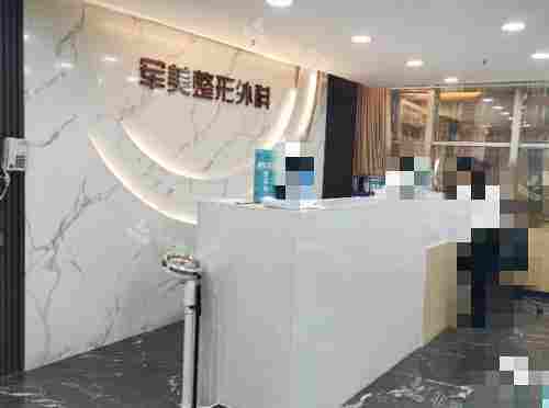 重庆军美医疗美容医院前台接待